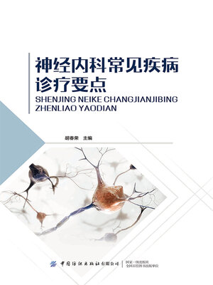 cover image of 神经内科常见疾病诊疗要点